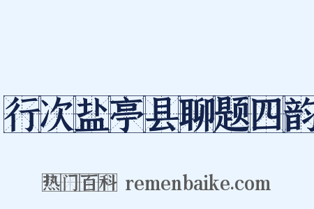 行次盐亭县聊题四韵是什么意思的图片